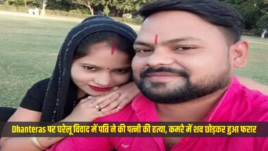 Dhanteras पर घरेलू विवाद में पति ने की पत्नी की हत्या, कमरे में शव छोड़कर हुआ फरार