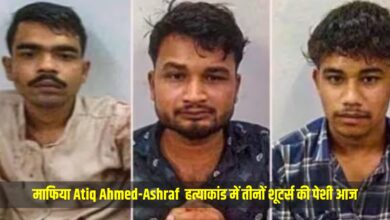 माफिया Atiq Ahmed-Ashraf हत्याकांड में तीनों शूटर्स की पेशी आज