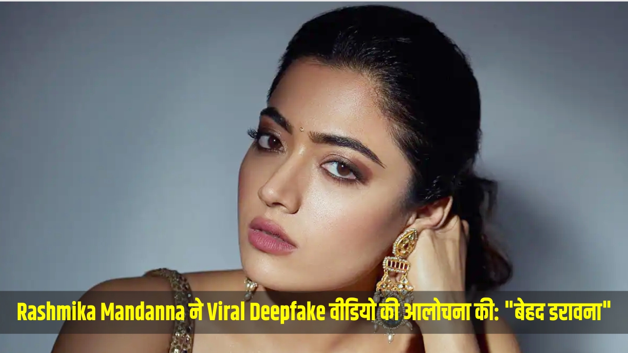 Rashmika Mandanna ने viral deepfake वीडियो की आलोचना