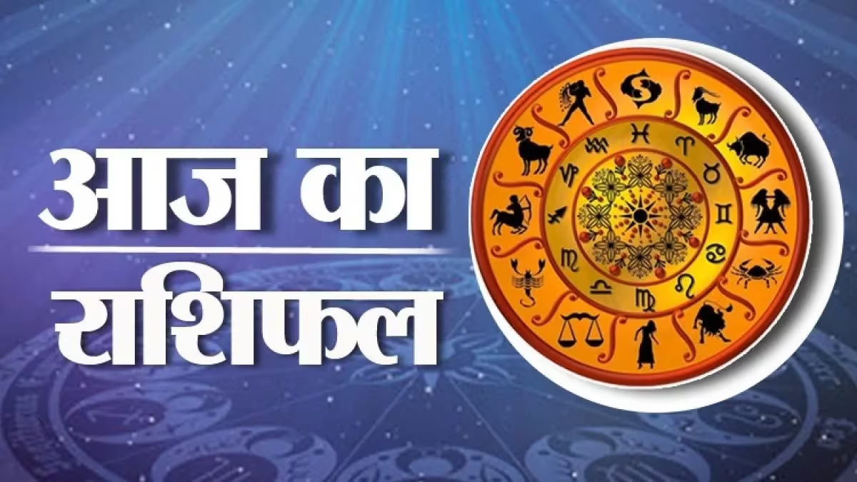Aaj Ka Rashifal: आज 06 जून, 2024 को कैसा रहेगा आपका दिन, जानें अपनी राशि का पूरा ब्यौरा
