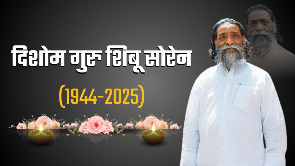 Former Jharkhand Chief Minister Shibu Soren passed away, breathed his last at Delhi's Gangaram Hospital