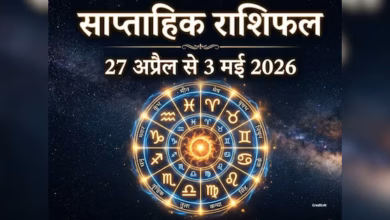 साप्ताहिक राशिफल 27 अप्रैल–3 मई 2026: मेष, मिथुन, तुला को लाभ