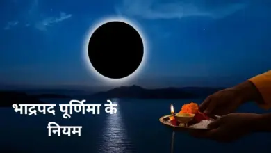भाद्रपद पूर्णिमा 2026: जरूर करें ये 5 काम, पितरों का आशीर्वाद पाने की मान्यता