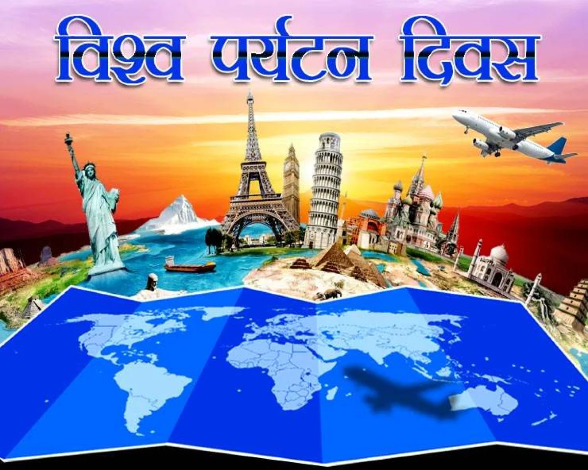 विश्व पर्यटन दिवस -27 सितम्बर