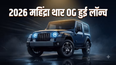Mahindra Thar OG लॉन्च, ₹10.32 लाख से कीमत; मिलेंगे नए फीचर्स