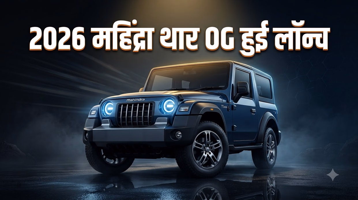Mahindra Thar OG लॉन्च, ₹10.32 लाख से कीमत; मिलेंगे नए फीचर्स