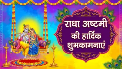 Radha Ashtami Wishes 2026: भेजें राधारानी के ये शुभ संदेश