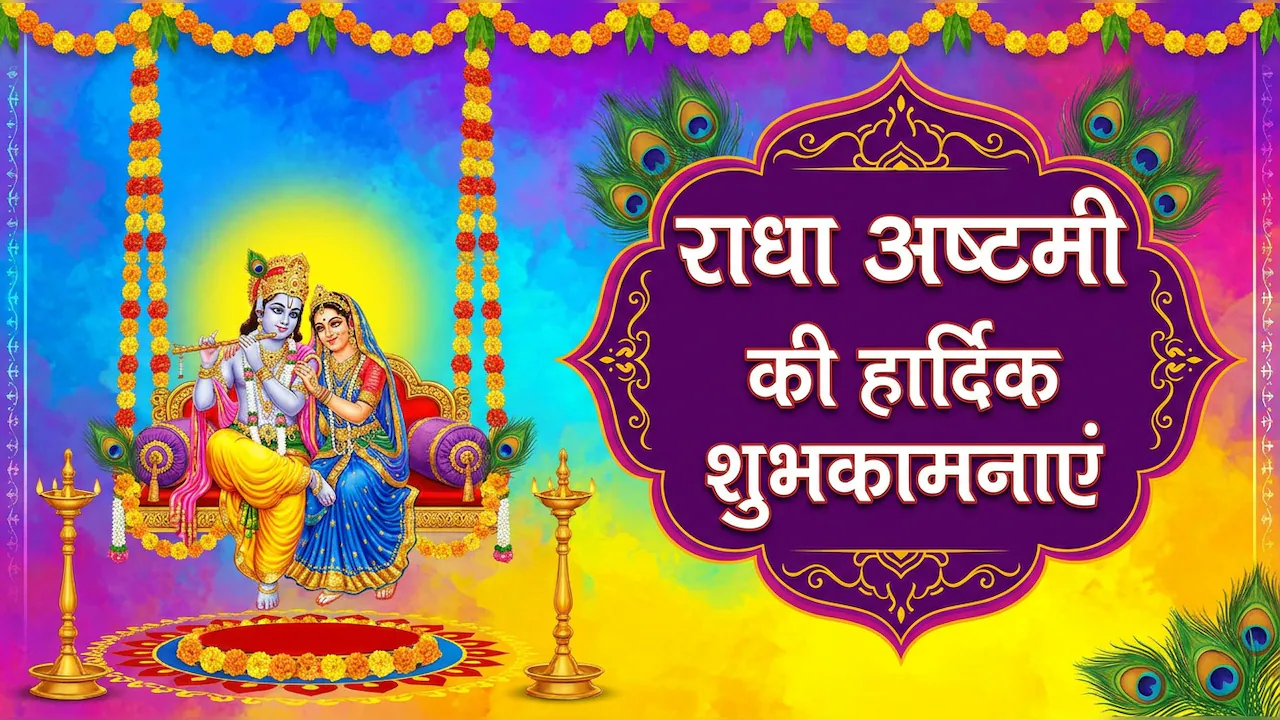 Radha Ashtami Wishes 2026: भेजें राधारानी के ये शुभ संदेश