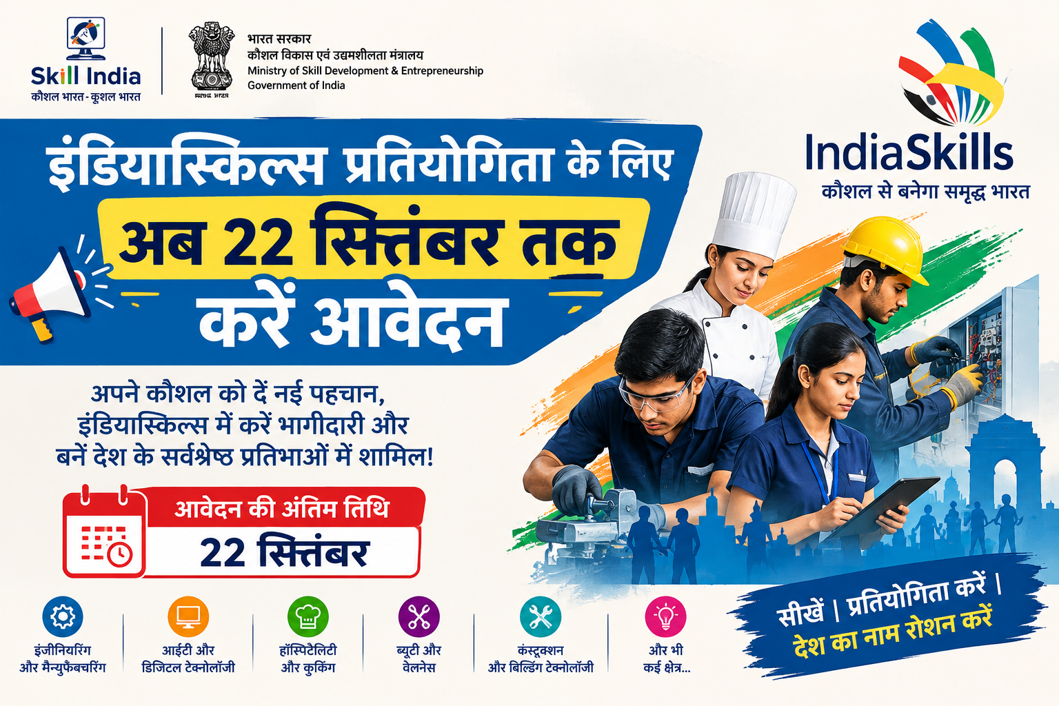 इंडियास्किल्स प्रतियोगिता के लिए अब 22 सितंबर तक करें आवेदन