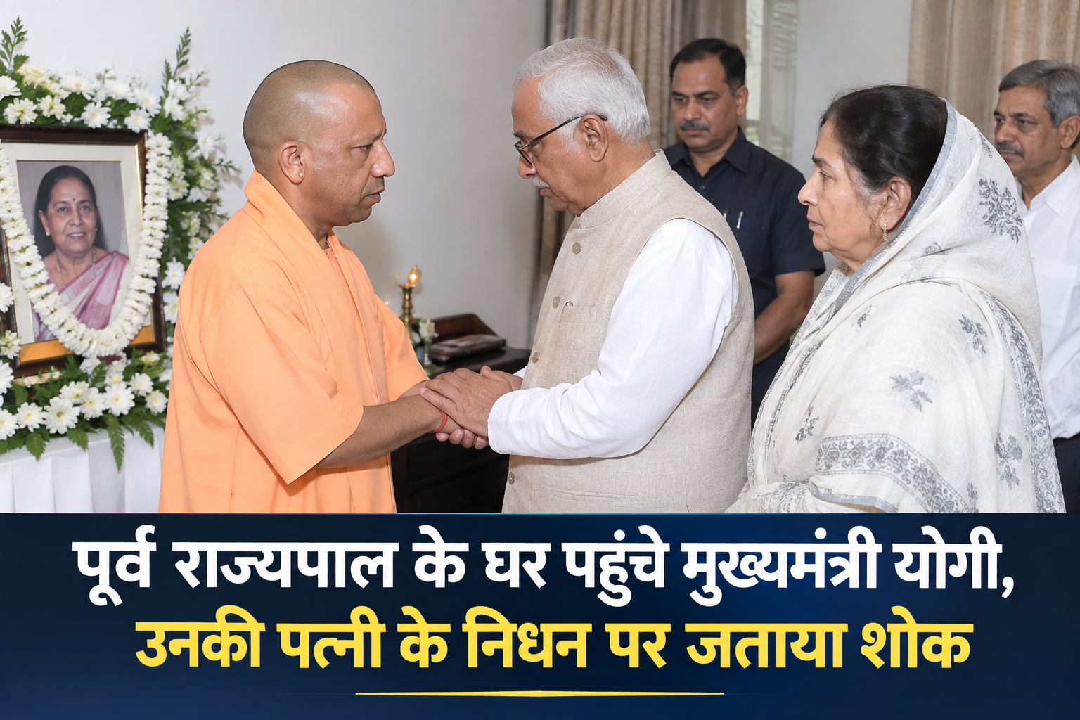 पूर्व राज्यपाल के घर पहुंचे मुख्यमंत्री योगी, उनकी पत्नी के निधन पर जताया शोक