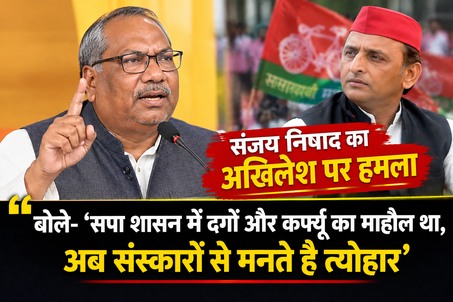 **संजय निषाद का अखिलेश पर हमला, बोले- ‘सपा शासन में दंगों और कर्फ्यू का माहौल था, अब संस्कारों से मनते हैं त्योहार’**