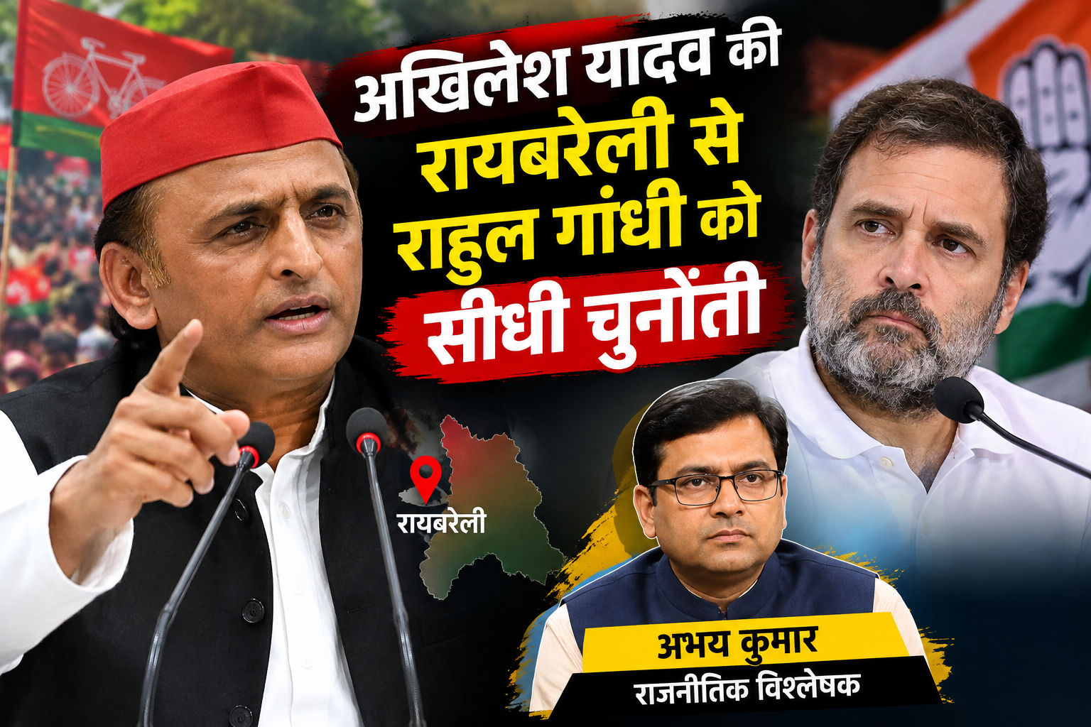 अखिलेश यादव की रायबरेली से राहुल गांधी को सीधी चुनौती - अभय कुमार, राजनीतक विश्लेषक