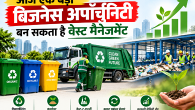 आज एक बड़ी बिजनेस अपॉर्चुनिटी बन सकता है वेस्ट मैनेजमेंट
