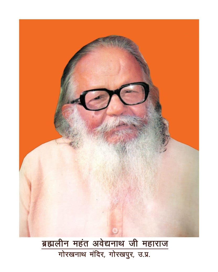 रामकाज और सामाजिक समरसता को समर्पित रहा महंत अवेद्यनाथ का जीवन