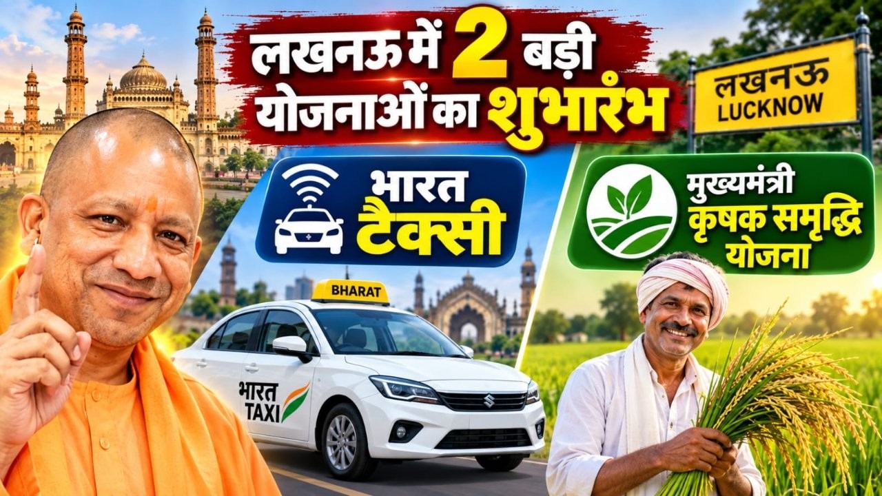 CM योगी का बड़ा कार्यक्रम: भारत टैक्सी के पांच सारथियों का सम्मान, कृषक समृद्धि योजना के लाभार्थियों को चेक